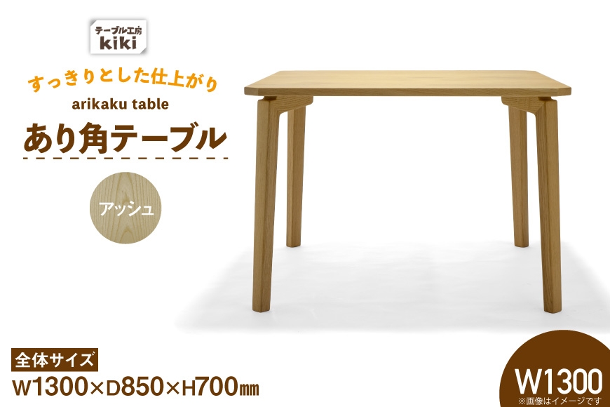 
                  テーブル あり角テーブル アッシュ W1300 [テーブル工房kiki 徳島県 北島町 29ah0095] 家具 インテリア 木製 木製テーブル ダイニングテーブル あり角 頑丈 天然 手作り デスク 机 つくえ てーぶる おしゃれ オシャレ シンプル ふるさと納税
                