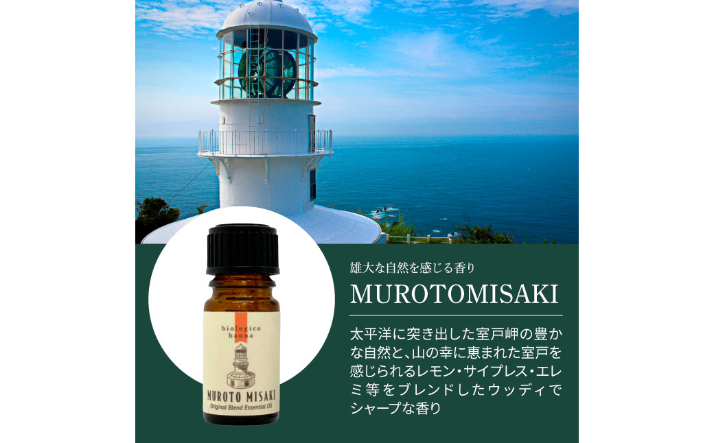～ 四国一小さなまち ～ アロマで旅する高知！ 室戸岬 100％ 天然精油成分 帆南 オリジナルブレンド エッセンシャルオイル 精油 5ml アロマ オイル 天然 精油 美容 健康 癒し