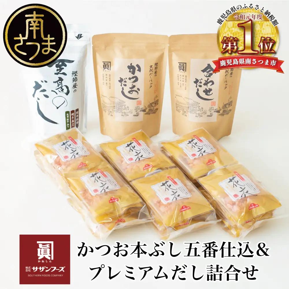 【サザンフーズ】鰹節屋の至高のだし・鰹パック詰合せ（4種） 調味料 出汁 本枯節 かつおだし だしパック 鍋 味噌汁 スープ サザンフーズ