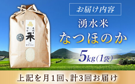 【3回定期便】 湧水米＜なつほのか＞5kg×3回 お米 米 こめ お米 白米 精米 甘い 国産 5kg 定期便 東彼杵町/木場みのりの会 [BAV042]