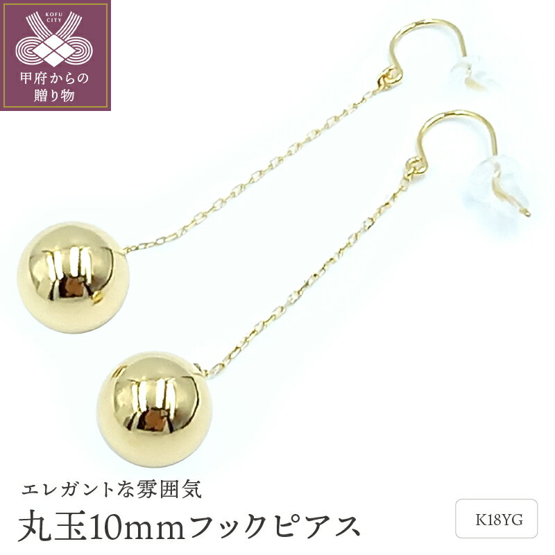 【ふるさと納税】＜ 甲府ジュエリー ＞ ピアス レディース ジュエリー アクセサリー K18 イエローゴールド 丸玉 10mm フック 保証書付 ジュエリーケース ギフトバック付 k102-078