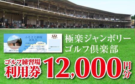 極楽ジャンボリーゴルフ倶楽部　ゴルフ練習場利用券【12,000円分】【練習場 倶楽部 クラブ 入場券 利用券 レッスン 愛知県 長久手市 AQ04】