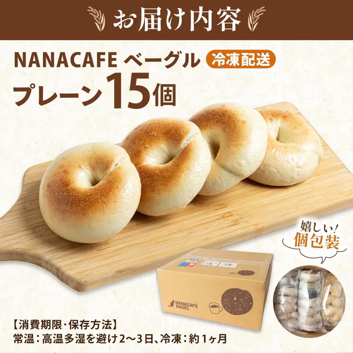 プレーンベーグル 15個セット【NANA CAFE】