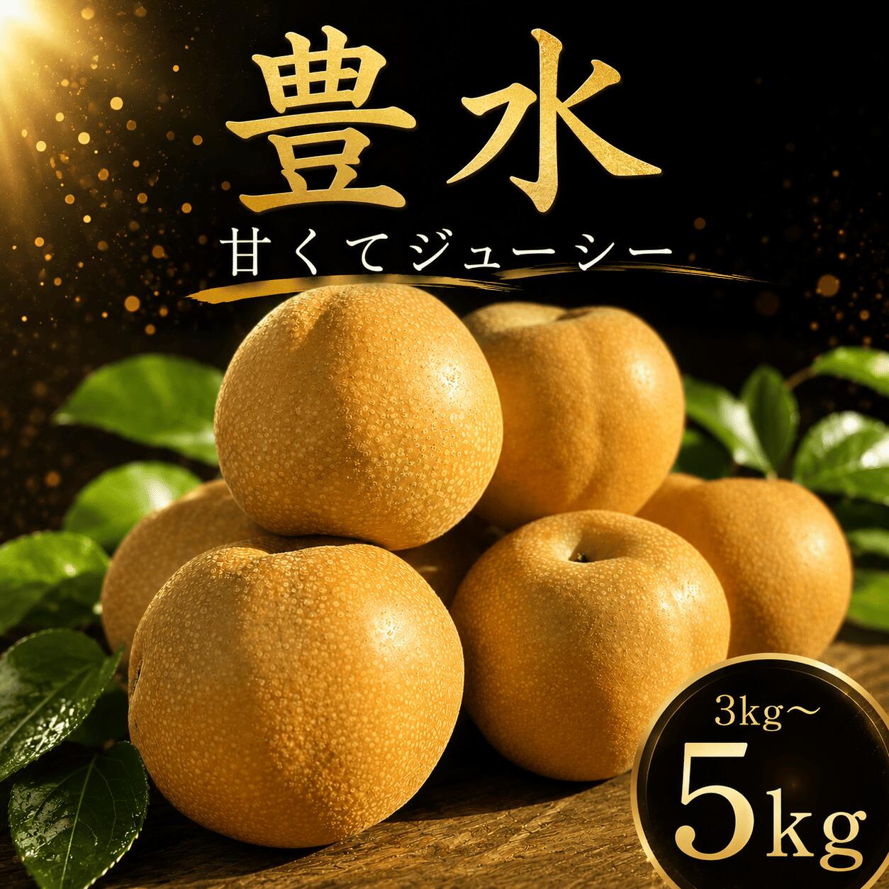 【ふるさと納税】 【先行予約】 梨 豊水 3kg 5kg なし ナシ 梨 豊水 ほうすい 豊水梨 果物 くだもの フルーツ デザート 新鮮 果肉 果汁 fruit nasi ふるうつ ふるーつ 梨 3キロ 5キロ ナシ フルーツ 豊水 旬 豊水 梨 ナシ ほうすいなし 甘い みずみずしい
