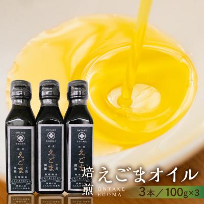 ふるさと納税 下呂市 焙煎えごまオイル 3本セット(100g×3本)えごま油 エゴマ えごま 食用油【40-5】