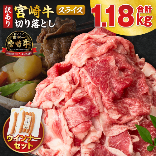 《訳あり》宮崎牛切り落とし(スライス)&粗挽きウインナー(合計1.18kg) 肉 牛 牛肉 国産_T030-224