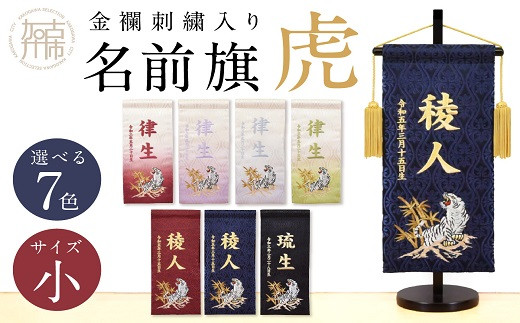 【金襴刺繍入り】五月人形用 名前旗(小)虎柄【エンジ】《お祝い 刺しゅう入り 名前札 贈り物 名前旗 正月 五月人形 七五三》【2404M03906_01】