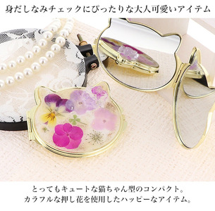 猫ちゃん型コンパクトミラー カラフルな押し花が美しい【ミルク／compact-19】｜コンパクトミラー ミラー ミニ鏡 手鏡 拡大鏡 携帯 おしゃれ かわいい 丸 かわいい オシャレ 手作り ギフト 