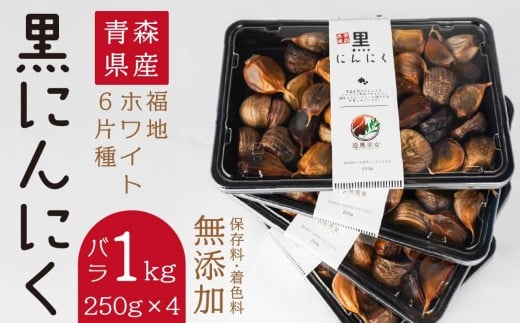 青森県産 黒にんにく バラ 1kg（250g×4）福地ホワイト6片