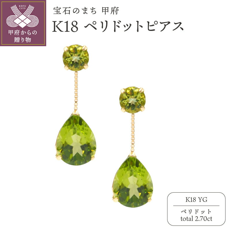 【ふるさと納税】＜ 甲府ジュエリー ＞ ピアス ジュエリー レディース アクセサリー ペリドット 計2.70ct K18 YG イエローゴールド 2連 ギフト プレゼント ジュエリーケース付 鑑別書付 保証書付 k132-031