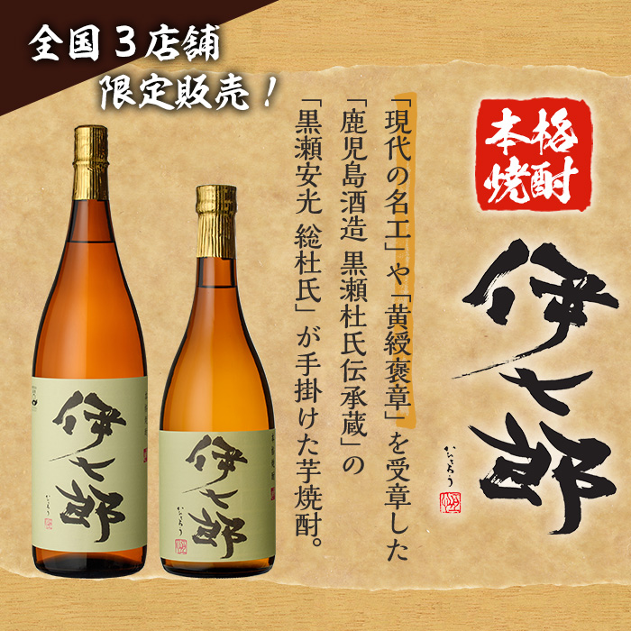 鹿児島本格芋焼酎「伊七郎」黒瀬安光作(1本・720ml)【海連】a-12-1