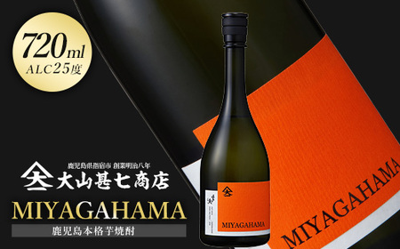 本格焼酎25度 MIYAGAHAMA Aroma 720ml (大山甚七商店/IB120-007)  玉茜 たまあかね アロマ 宮ヶ浜 25度 オレンジ芋 紅茶 アールグレー トロピカル 芋焼酎 指宿 鹿児島 酒 アルコール 焼酎 芋 お酒 晩酌 家飲み