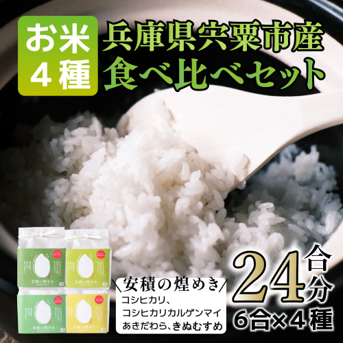 BC1　 ブランド 米 「安積の煌めき」 食べ比べ セット　3.6Kg【 こしひかり コシヒカリ カルゲン 米 コメ あきだわら きぬむすめ 贈答 精米 白米 兵庫県 宍粟市 】