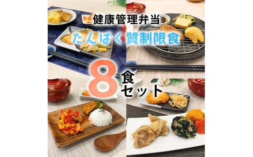 B243 健康管理弁当(たんぱく質・塩分・カリウム 控えめ)８食セット【お弁当 弁当 冷凍弁当 レンチン 簡単調理 弁当セット 健康 レンジ 健康弁当 時短 調理済 洋食 和食 大阪府 八尾市】 