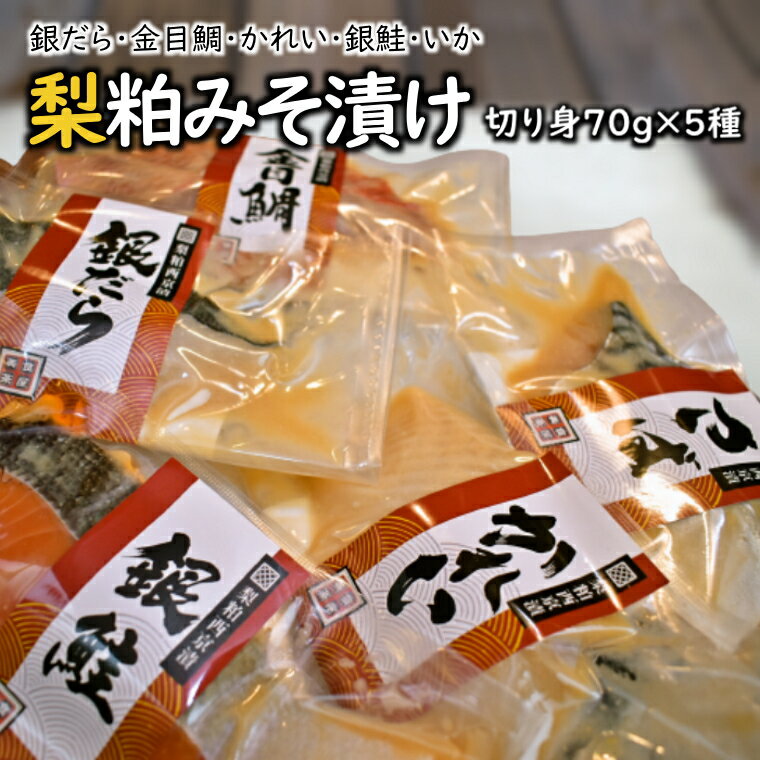 【ふるさと納税】漬け魚 梨粕みそ漬け 70g×5種 Bセット 銀だら 金目鯛 かれい 銀鮭 いか 鮮魚詰合せ 切り身 骨取り 個包装 冷凍 焼き方ガイド付き 美味しい おすすめ 骨抜き 骨なし 焼くだけ 簡単調理 お手軽 ご飯のお供 晩酌 おつまみ 惣菜