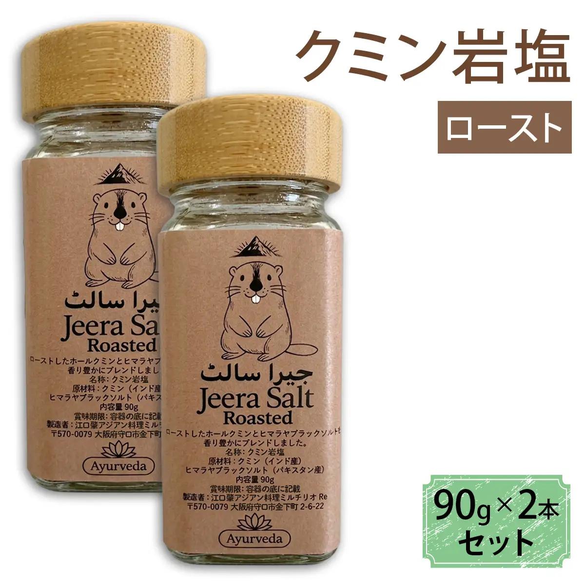クミン岩塩(ロースト) 2本セット [2622]