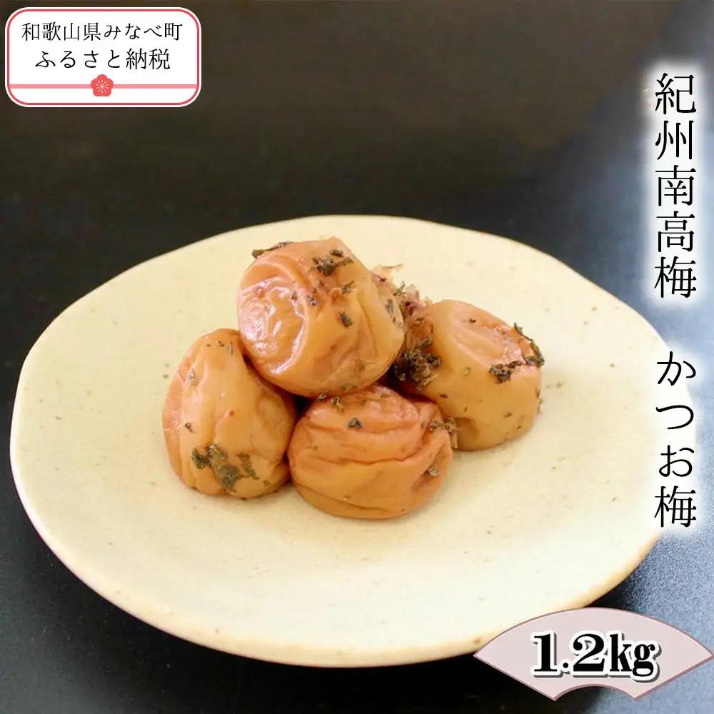 紀州南高梅　かつお梅 1.2kg　yplu015B【yplu015B】