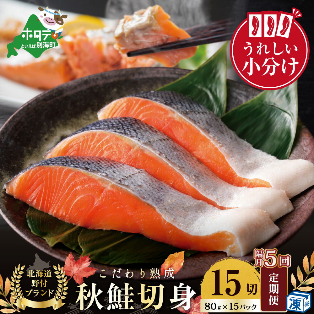 【ふるさと納税】【隔月定期便】こだわり熟成 秋鮭切身 15切（1切×15pc）×5ヶ月 （ ふるさと納税 鮭 定期便 ふるさと納税 定期便 鮭 切り身 切身 定期 訳あり さけ シャケ 秋鮭 天然 ふるさと わけあり 人気 魚 海鮮 北海道別海町 ）