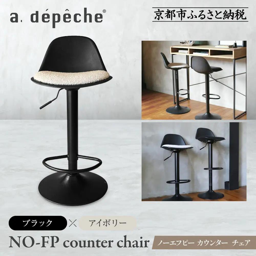 【a.depeche】ノーエフピー カウンター チェア＜ブラックxアイボリー＞｜京都 インテリア 人気ブランド 椅子 チェア おしゃれ