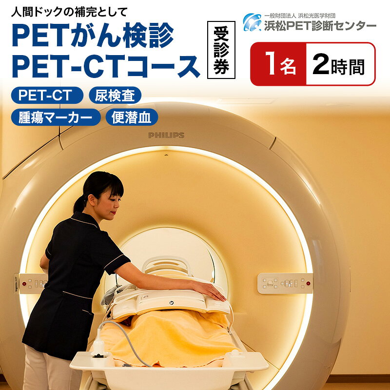 【ふるさと納税】健康診断 PETがん検診 PET-CTコース受診券1名分 チケット 人間ドック 検査 クーポン券 陽電子放出断層撮影 がん検査 健康管理 郵送ギフト 浜松PET診断センター 静岡県浜松市 プレゼント