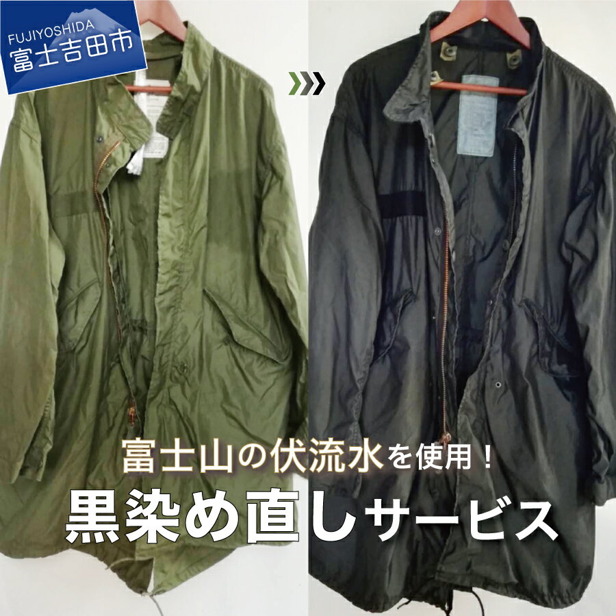 【ふるさと納税】 チケット 黒染め直しサービス Dコース 膝下ワンピース ジャケット ショートコート 黒染め 直し 衣服 綿 麻 染め直し 富士山の伏流水使用 SDGs サステナブル 富士吉田ブランド 山梨 富士吉田市