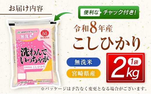 令和8年産 無洗米 こしひかり 2kg 宮崎県産 米 コメ 精米 BG無洗米 HACCP コシヒカリ