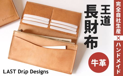王道・長財布 （小銭入れつき） ヌメ革 牛革 革 レザー 財布 革財布 長財布 小銭入れ 革製品