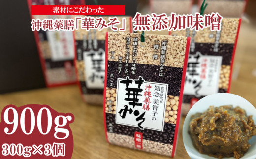 
素材にこだわった　沖縄薬膳「華みそ」無添加味噌　900g（300g×3個）
