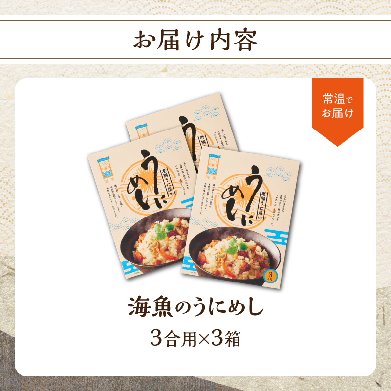 海魚のうにめし（3箱）
