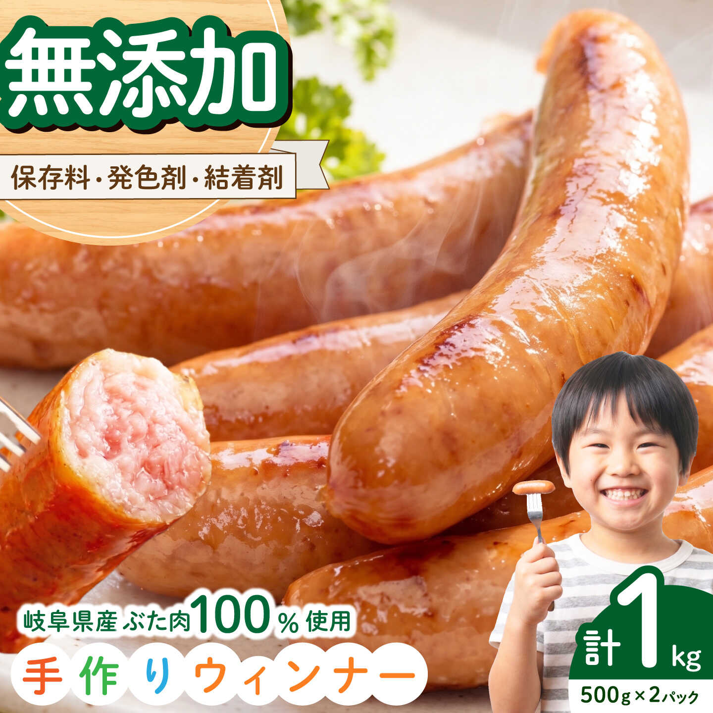 【ふるさと納税】岐阜県産豚使用！手作りウインナー1kg（500g×2P） 豚肉 ソーセージ お弁当 岐阜市 / 中村屋フードアクト[ANJS001]