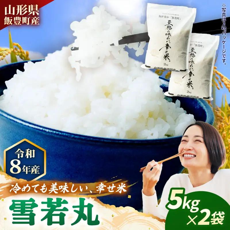 至福の味わい、幸せ米 雪若丸5kg×2 - R8年産新米予約 白米 米 ごはん 山形県 飯豊町産