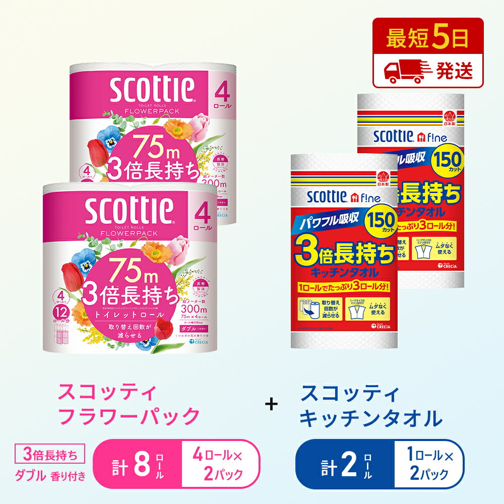 【ふるさと納税】岩沼市オリジナル特別寄附額【選べる内容量・お届け回数】 キッチンペーパー スコッティ ファイン 1ロール 3倍 150カット トイレットペーパー ダブル 3倍 長持ち 4ロール入 スコッティ フラワーパック 香り付き 長持ち 防災 日用品 生活用品 生活必需品