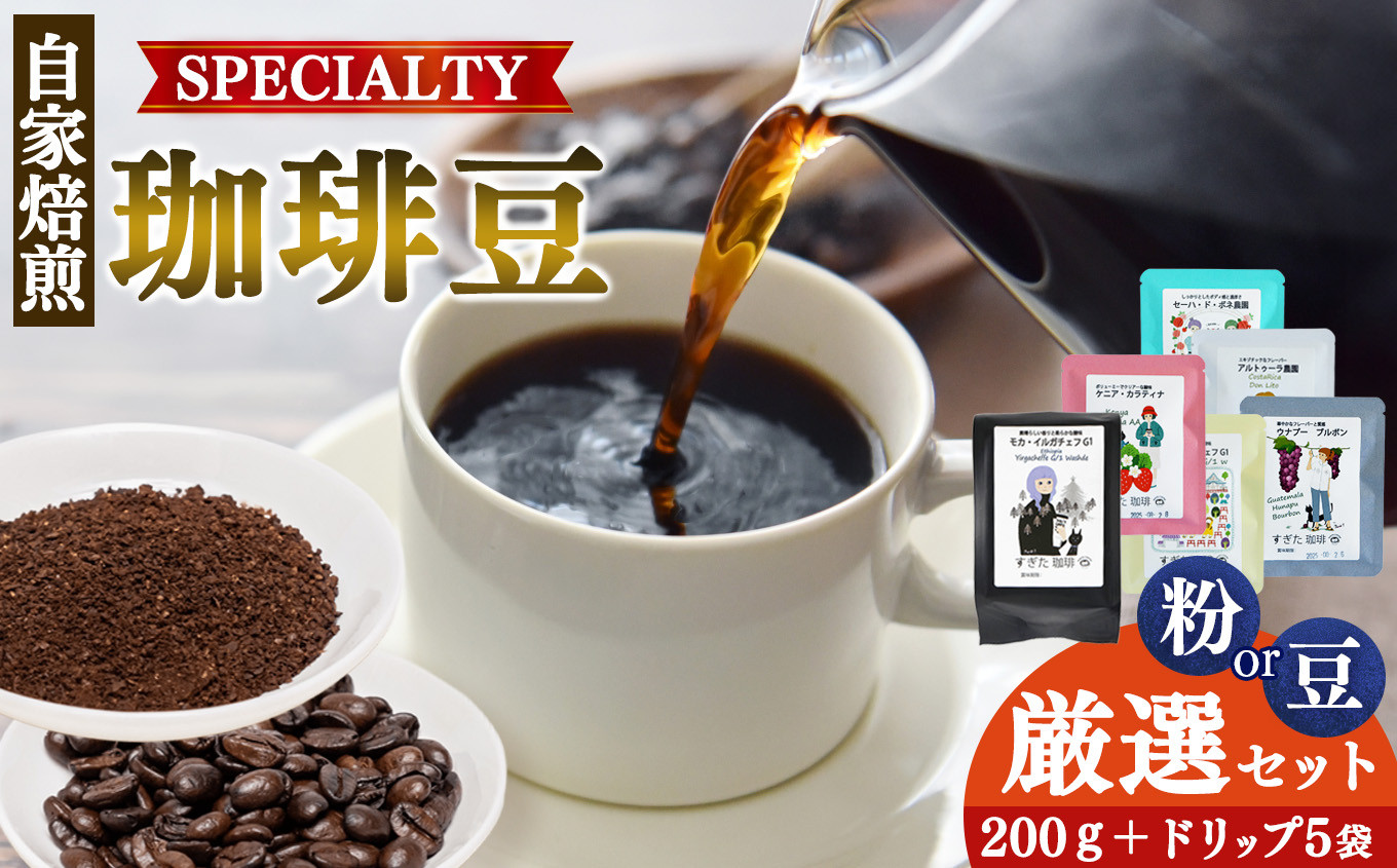 
            世界中の珈琲豆の僅か1％未満！ 稀少 厳選 珈琲 200g 1種＋ドリップ5P | 飲料 コーヒー コーヒー豆 ドリンク 飲み物 豆 ブラジル 珈琲豆 深煎り ドリップパック 美味しい シングルオリジン 単一農園 単一種 こだわり 逸品 高品質 焼き立て 手作り 甘さ コク コーヒータイム 珈琲 豆 ドリップ 粗びき 自家焙煎 すぎた珈琲 奈良県 平群町
          