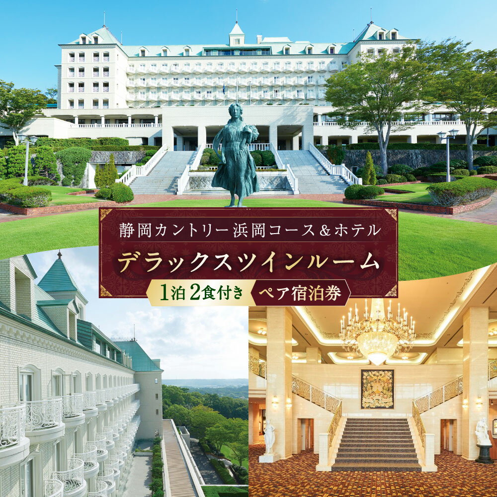 【ふるさと納税】静岡カントリー浜岡コース＆ホテル【1泊2食付き ペア宿泊券】静岡 ホテル デラックスツインルーム 夕食 朝食 宿泊 宿泊券 宿泊利用券 ペア チケット 国内旅行 旅行 券 遠州 静岡県 菊川市 送料無料