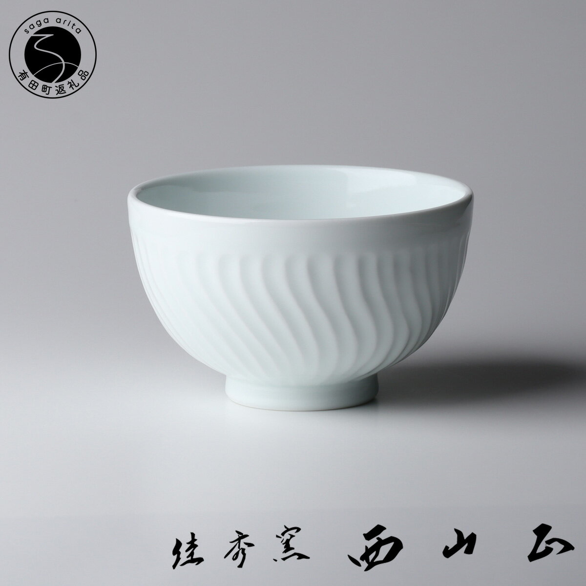 【ふるさと納税】有田焼 白磁波線彫小丼【佳秀窯 西山正作 】食器 器 うつわ 上質 小さめの丼ぶり おしゃれ 丼どんぶり 丼 伝統工芸 陶芸作家 ろくろ 60000円 6万円 A60-84