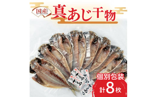 
干物 ひもの 国産 真アジ あじ 鯵 8枚 橘水産 冷凍 小分け 個包装
