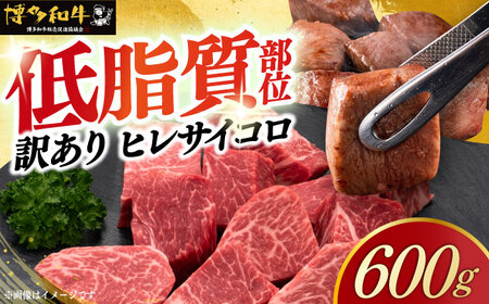 【訳あり】A4‐A5 国産牛ヒレサイコロステーキ 600g 博多和牛 牛肉 人気 おすすめ[ABCL178]