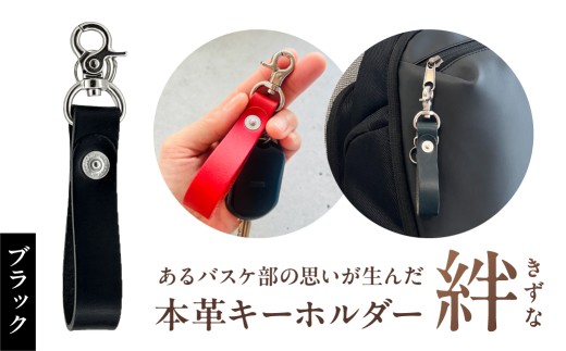 本革キーホルダー「絆 - きずな」（ブラック） 【革小物 革製品 キーホルダー 牛革 栃木レザー 職人 贈り物 記念品 プレゼント 還暦祝い】