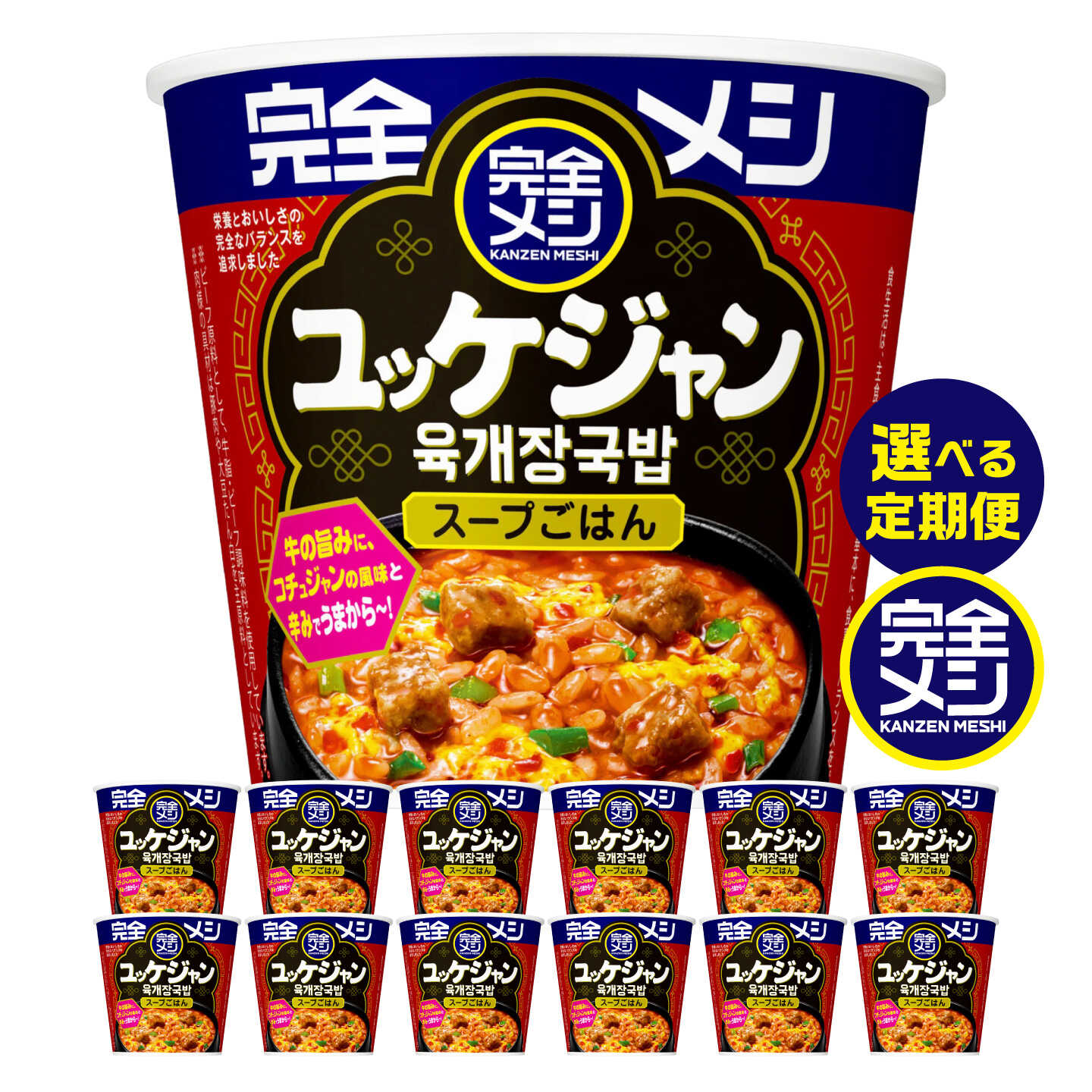 【ふるさと納税】【選べる定期便回数】完全メシ 旨辛メシ ユッケジャン 2ケース 計12食 / 完全飯 韓国風 常温 保存 カップ飯 非常食 保存食 備蓄 日清食品 ローリングストック 新生活 仕送り 辛口 スープ ご飯 即席 まとめ買い 定期便 / 栗東市 / 日清食品株式会社[BIBI040]
