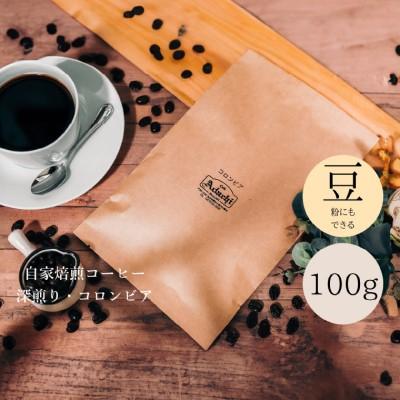 ふるさと納税 関市 肉厚厳選豆 コロンビア 100g(約10杯分)カフェ・アダチ |  | 03