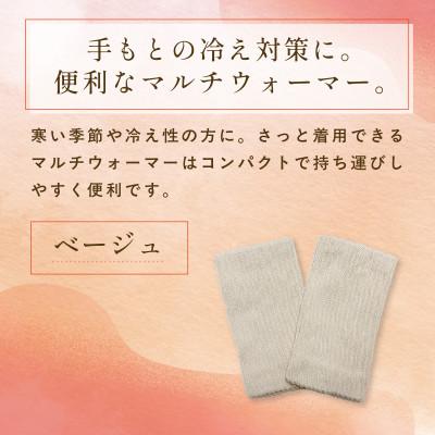 ふるさと納税 福知山市 京都西陣の絹糸屋さん『はずすに、しのびない。』シルクマルチウォーマー ベージュ