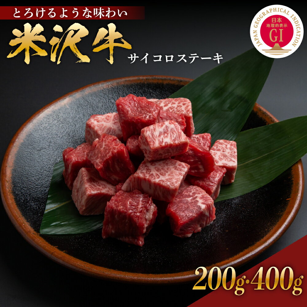 【ふるさと納税】 米沢牛 サイコロステーキ 内容量が選べる 200g 400g ( カタ モモ バラ おまかせ) 冷蔵 手軽 牛肉 ブランド牛 和牛 日本三大和牛 人気 黒毛和牛 GI認定 国産牛 国産 ギフト お祝 プレゼント お取り寄せ グルメ 送料無料 山形県 米沢市