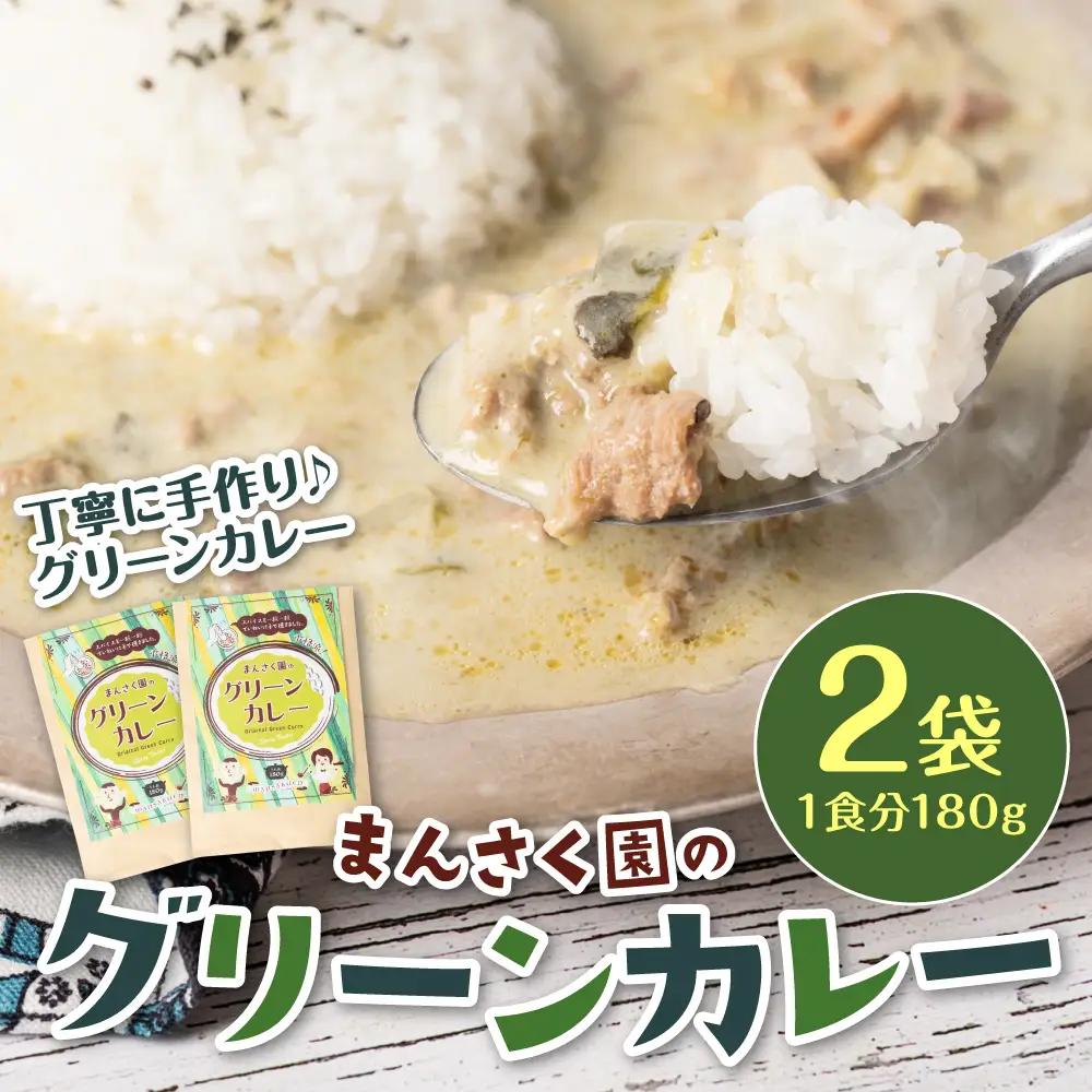 カレー まんさく園のグリーンカレー 2パック 180g×2 グリーンカレー カレー