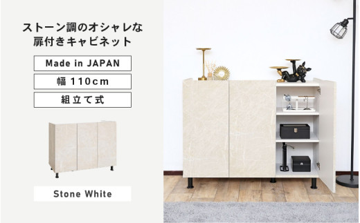 幅110cm 石目模様がオシャレなキャビネット MD-8511T ストーンホワイト 日本製 ≪寄付者様組み立て品≫ 【キャビネット サイドボード サイドチェスト 収納棚 本棚 絵本棚 収納 スリム 扉付 ラック ルーター収納 カウンター下収納 移動棚付 北欧 木製 オフィス おしゃれ 新生活 国産】 [K-18805_01]