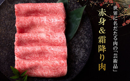 松阪牛 赤身と霜降り しゃぶしゃぶ肉 300g 牛追道中 US29【M1701】