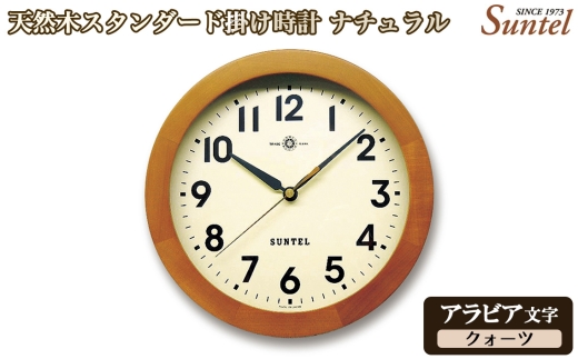 （アラビア文字）QL726A－AN　天然木スタンダード掛け時計　クォーツ ／ さんてる とけい 時計 掛時計 壁掛け 木製 木製時計 木の時計 おしゃれ オシャレ 可愛い 見やすい リビング 寝室 インテリア 雑貨 家具 神奈川県 No.1128-01