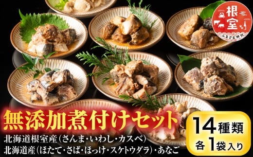 G-09026 無添加煮付けセット(さんま・いわし・ほたて・さば・ほっけ・たら・あなご・カスベ)