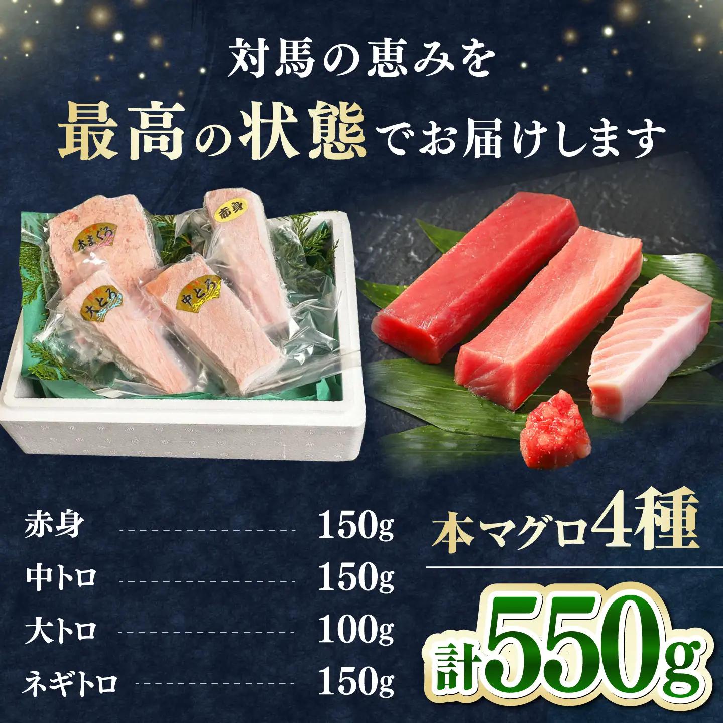 【1週間以内発送】対馬産 本マグロ 4種 計550g（赤身/中トロ/大トロ/ネギトロ）[WAH003] 本まぐろ  スピード発送 最速発送 最短発送