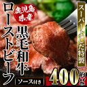 【ふるさと納税】スーパーよしだ 特製 鹿児島県産黒毛和牛 ローストビーフ (約400g) 鹿児島県産 黒毛和牛 手作り グルメ 贅沢 ギフト 贈答 お肉 牛肉 和牛 ブロック 加工品 特製ソース ソース付き【スーパーよしだ】