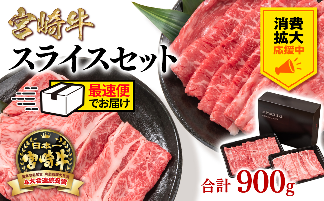 【消費拡大応援・最速便】宮崎牛モモ・肩ローススライスセット900ｇ　内閣総理大臣賞４連続受賞　ミヤチク〈1.7-11〉牛肉 肉 宮崎牛 黒毛和牛 宮崎県西都市